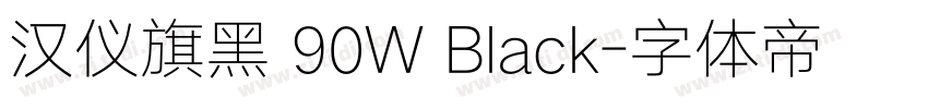 汉仪旗黑 90W Black字体转换